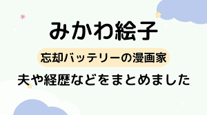 みかわ絵子は結婚した旦那(夫)も漫画家！出身や年齢wiki経歴まとめ